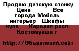 Продаю детскую стенку › Цена ­ 6 000 - Все города Мебель, интерьер » Шкафы, купе   . Карелия респ.,Костомукша г.